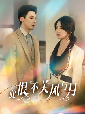 此恨不关风与月(45集)  此恨不关风与月(45集) 热门短剧免费看