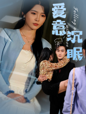 爱意沉眠(31集)  爱意沉眠(31集) 短剧全集大结局