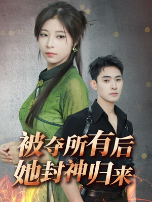 被夺所有后她封神归来(61集)  被夺所有后她封神归来(61集) 短剧全集大结局
