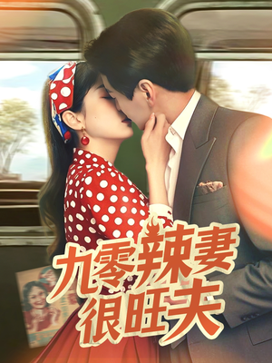 九零辣妻很旺夫(70集)  九零辣妻很旺夫(70集) 超甜短剧分享