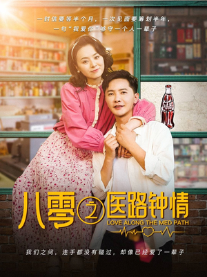 八零之医路钟情(74集)  八零之医路钟情(74集) 在哪里可以全集