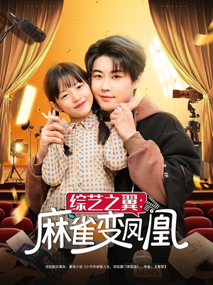 综艺之翼麻雀变凤凰(55集)  综艺之翼麻雀变凤凰(55集) 温柔追捕短剧