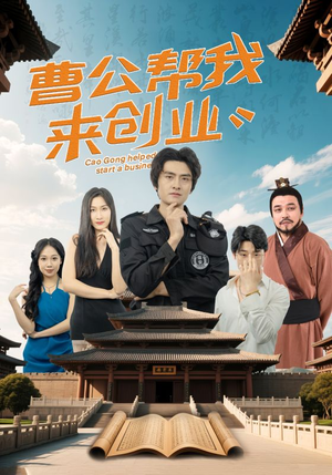 曹公帮我来创业(32集)  曹公帮我来创业(32集) 每日短剧追不停