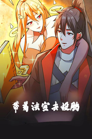 带着法宝去投胎（80集） 全季一次看完