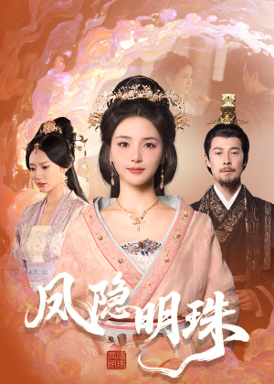 凤隐明珠(34集)  凤隐明珠(34集) 热播短剧排行榜