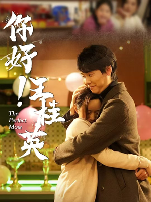 你好!王桂英(43集)  你好!王桂英(43集) 在哪看