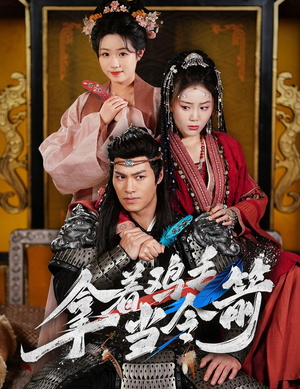 拿着鸡毛当令箭(50集)  拿着鸡毛当令箭(50集) 360网盘观看