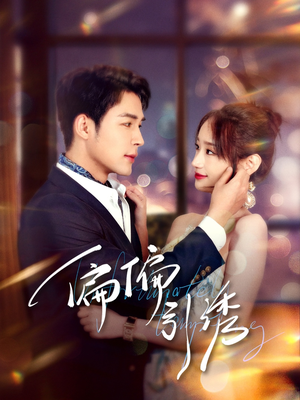 偏偏引诱(92集)  偏偏引诱(92集) 我全都看完了