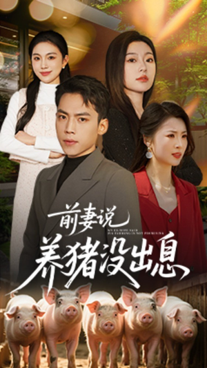 前妻说养猪没出息(60集)  前妻说养猪没出息(60集) 流畅播放免费看