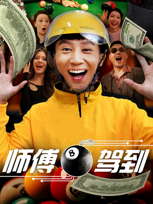 师傅驾到（62集） 短剧更新抢先看