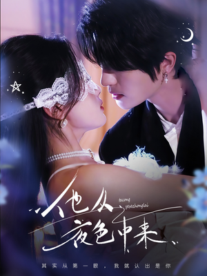 他从夜色中来(64集)  他从夜色中来(64集) 去哪里看