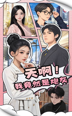 天啊！我竟然是炮灰（90集） 每天短剧分享