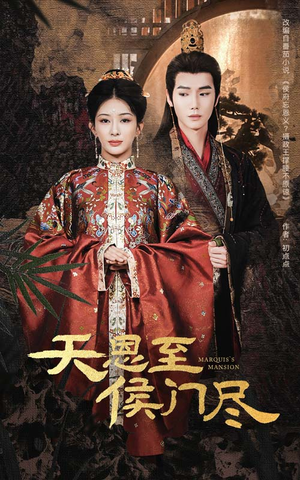 天恩至侯门尽（60集） 这部短剧我爱了