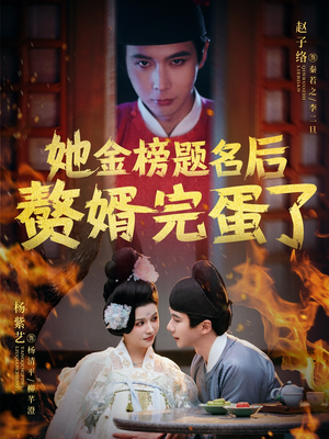 她金榜题名后赘婿完蛋了（56集） 看到大结局