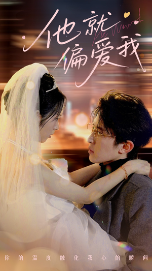 他就偏爱我(78集)  他就偏爱我(78集) 在线免费观看