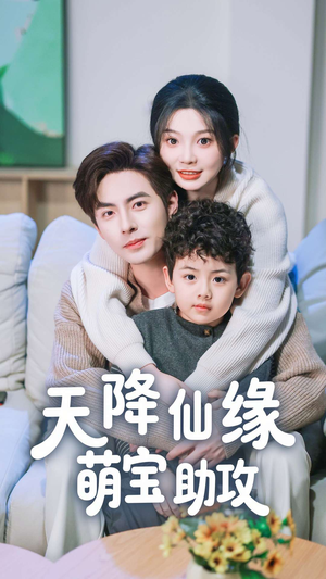 天降仙缘萌宝助攻（60集） 短剧在线看