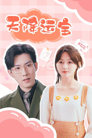 天降运宝(61集) 天降运宝(61集) 熬夜追短剧