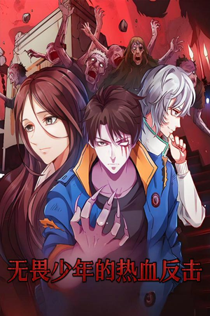 无畏少年的热血反击(61集)  无畏少年的热血反击(61集) 短剧热门分享