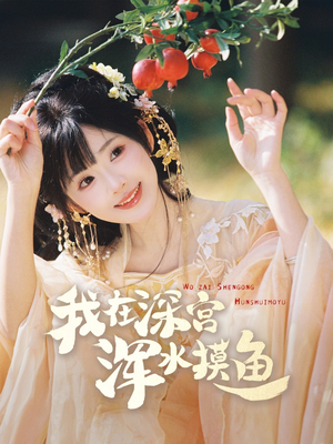 我在深宫浑水摸鱼（70集） 全集免费看短剧