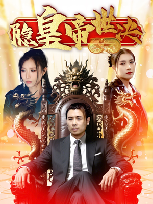 隐皇帝世决(62集)  隐皇帝世决(62集) 热门短剧在线看