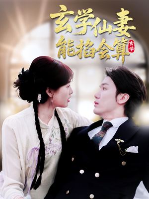 玄学仙妻能掐会算（74集） 热门短剧免费看
