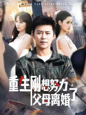 重生刚想努力,父母离婚了(149集)  重生刚想努力,父母离婚了(149集) 爆火短剧追不停