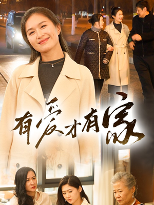 有爱才有家(40集)  有爱才有家(40集) 番茄短剧看全集