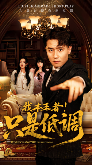 我本王者！只是低调（68集） 短剧全集免费