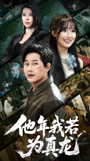 他年我若为真龙（76集） 今日最火短剧