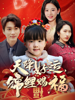 天降好运,锦鲤赐福(60集)  天降好运,锦鲤赐福(60集) 看过的人都说好