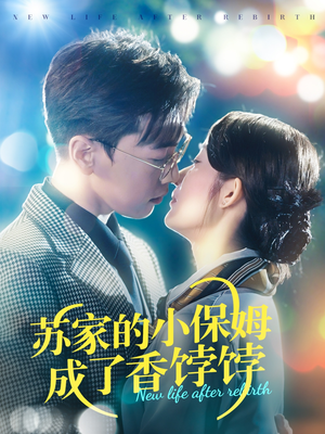 苏家的小保姆成了香饽饽（122集） 精彩的网络短剧