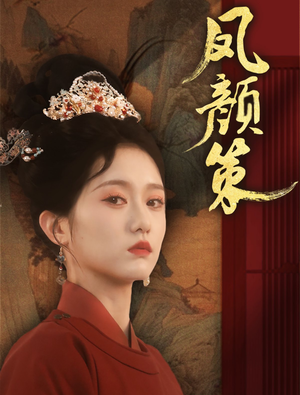 凤颜策(66集)  凤颜策(66集) 热播短剧免费看