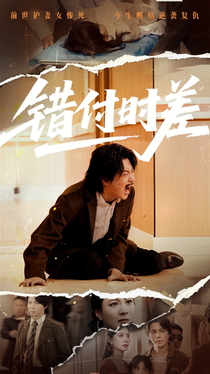 错付时差（54集） 热门短剧大全