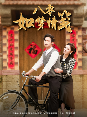 八零如梦情笺(97集) 八零如梦情笺(97集)短剧也太好看了