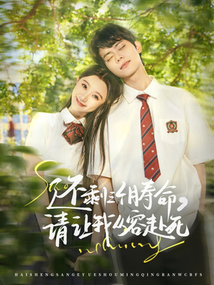 还剩三个月寿命,请让我从容赴死(71集) 还剩三个月寿命,请让我从容赴死(71集)爆火短剧抢先看