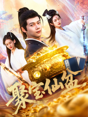 聚宝仙盆(119集) 聚宝仙盆(119集)好看到停不下来