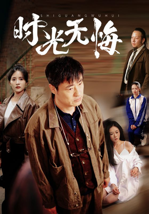 时光无悔(80集) 时光无悔(80集)短剧免费分享