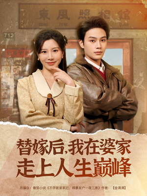 替嫁后，我在婆家走上人生巅峰（84集）热门短剧排行榜