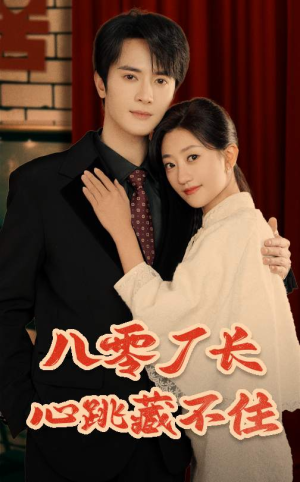 八零厂长心跳藏不住(64集) 八零厂长心跳藏不住(64集)好看的短剧来了