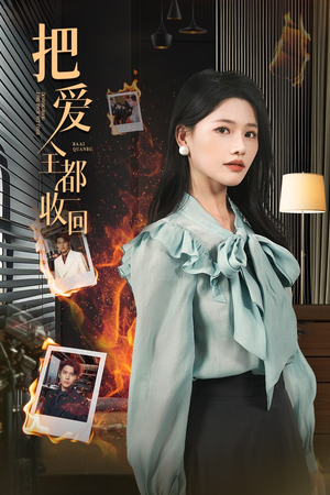 把爱全都收回(51集) 把爱全都收回(51集)上热门短剧