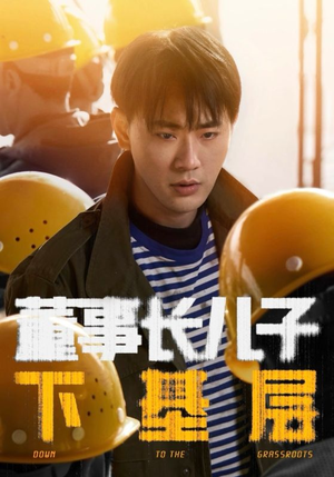 董事长儿子下基层（70集）热门短剧又来了