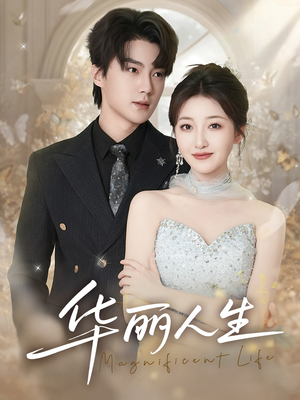 华丽人生(60集) 华丽人生(60集)推荐好短剧