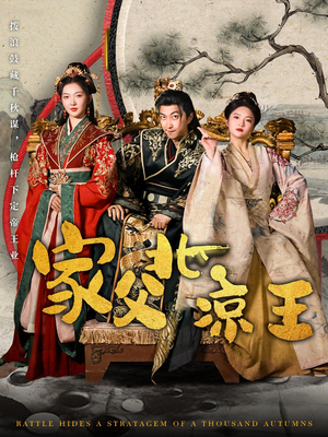 家父北凉王（81集）免费观看完整版