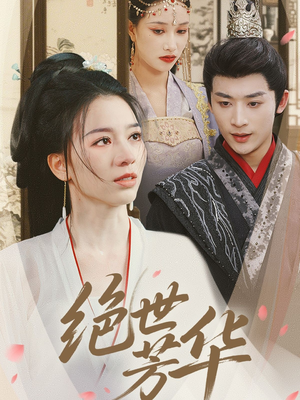 绝世芳华(73集) 绝世芳华(73集)免费短剧推荐