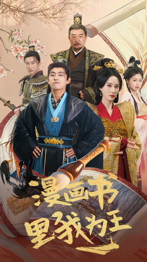 漫画书里我为王(55集) 漫画书里我为王(55集)分享热门短剧