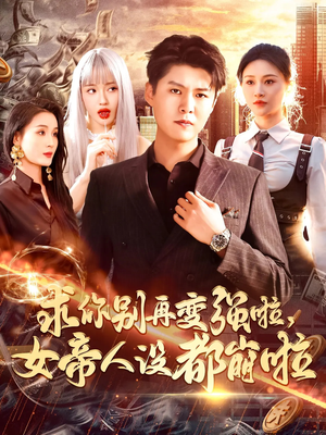 求你别再变强啦女帝人设都崩啦(92集) 求你别再变强啦女帝人设都崩啦(92集)抢先看热门短剧
