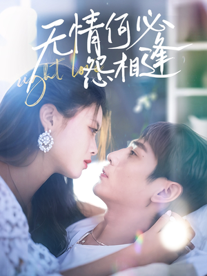 无情何必怨相逢(66集) 无情何必怨相逢(66集)短剧精彩不断