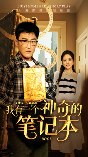 我有一个神奇的笔记本(65集) 我有一个神奇的笔记本(65集)热门短剧推荐