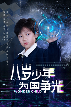 八岁少年为国争光（33集）看精彩短剧