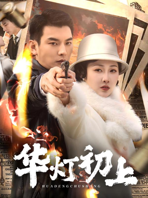 华灯初上(61集) 华灯初上(61集)短剧解说热门
